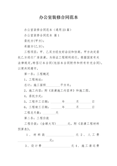 办公室装修合同范本.docx