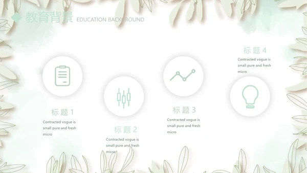 绿色小清新淡雅个人简历自我介绍动态PPT模板
