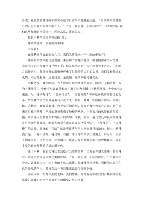 校长中秋节国旗下讲话稿10篇.docx