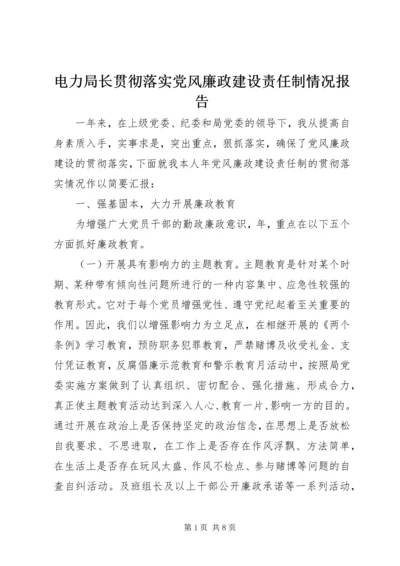 电力局长贯彻落实党风廉政建设责任制情况报告 (4).docx