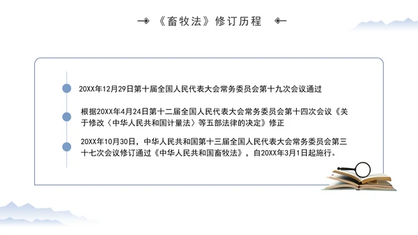 新修订中华人民共和国畜牧法全文解读学习PPT