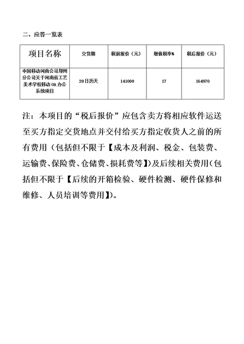 【河南省工艺美术学校移动OA办公系统项目】应答文件