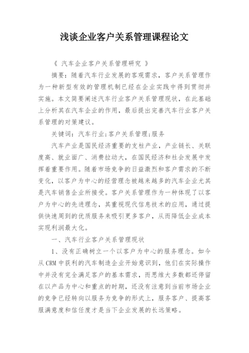 浅谈企业客户关系管理课程论文.docx