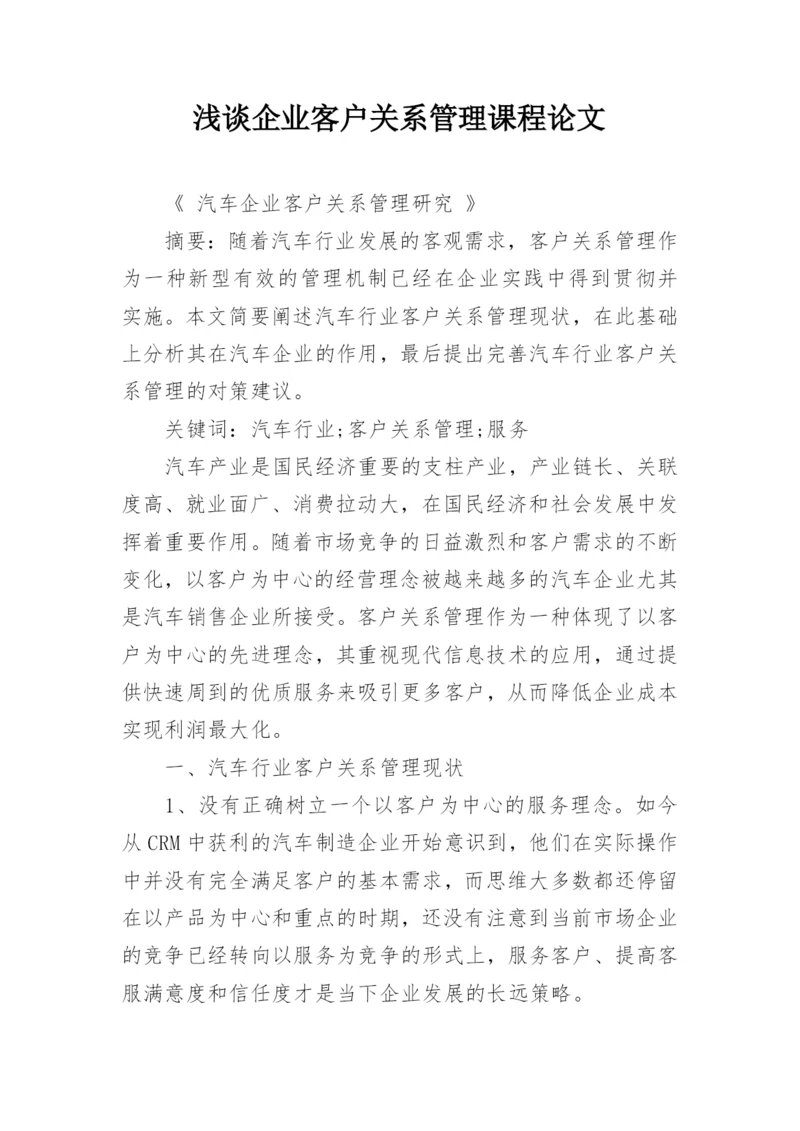 浅谈企业客户关系管理课程论文.docx