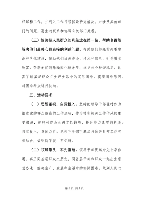 党的群众路线教育实践驻村活动方案.docx