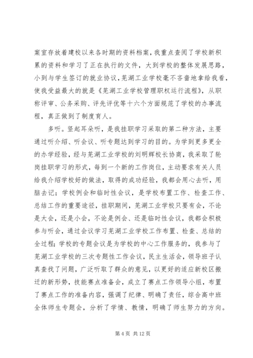 学校挂职学习报告 (2).docx