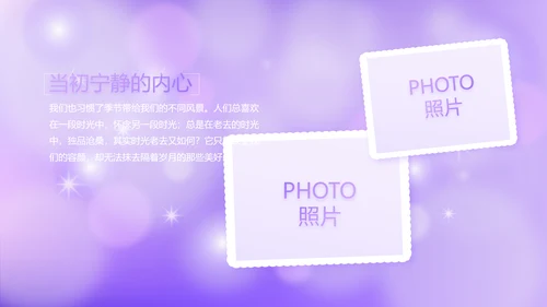 紫色唯美小清新纪念册电子相册动态PPT