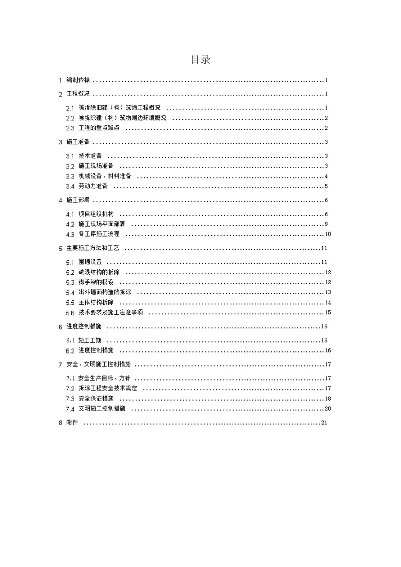 楼房拆除施工方案