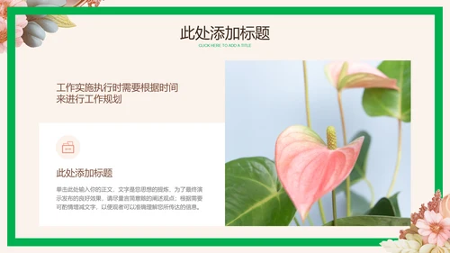 粉色清新花卉通用工作计划PPT演示模板