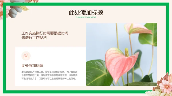 粉色清新花卉通用工作计划PPT演示模板