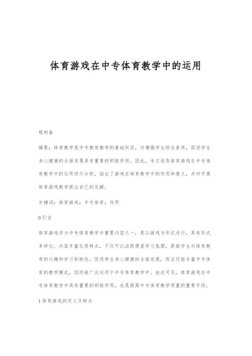 体育游戏在中专体育教学中的运用.docx