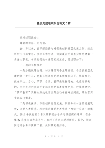 基层党建述职报告范文5篇.docx