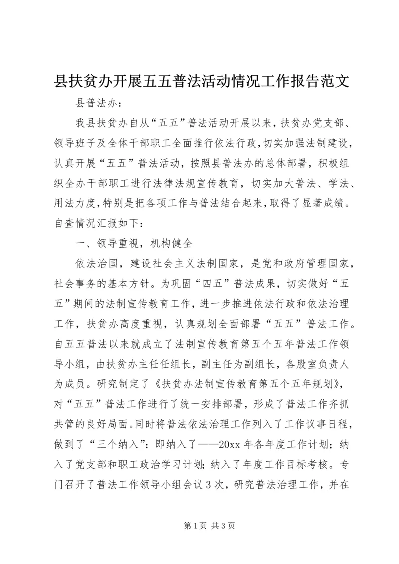 县扶贫办开展五五普法活动情况工作报告范文.docx