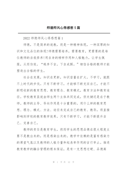 师德师风心得感想5篇.docx
