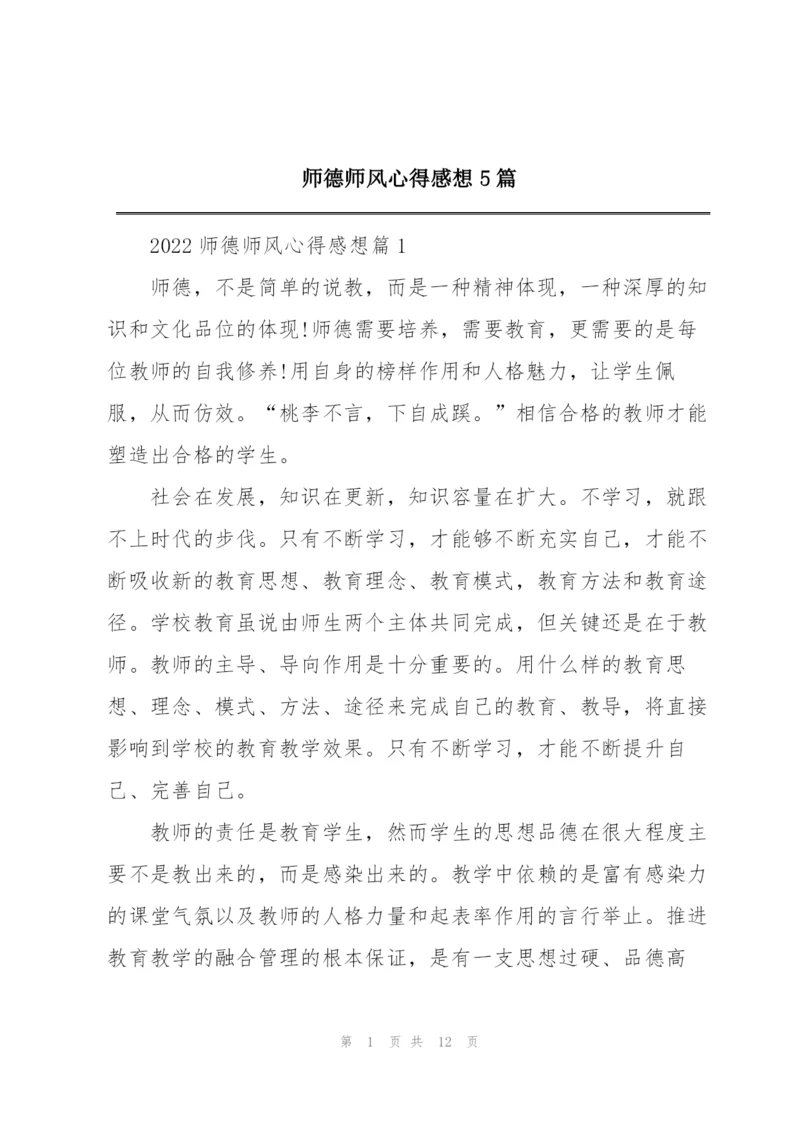师德师风心得感想5篇.docx