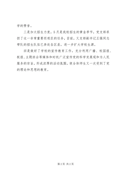 学校党支部创先争优活动小结.docx