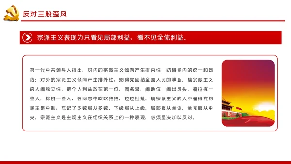 整顿党的作风推进党的建设伟大工程党课PPT模板