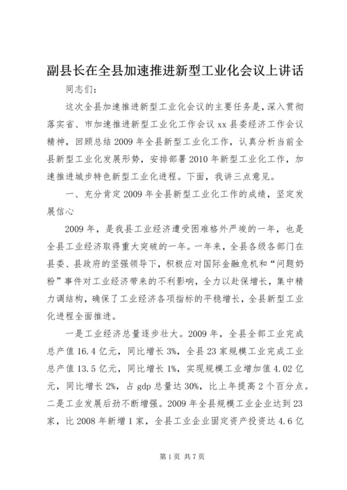 副县长在全县加速推进新型工业化会议上讲话_1.docx