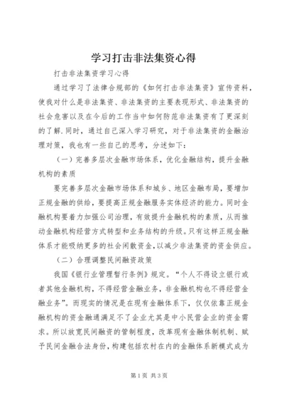 学习打击非法集资心得 (5).docx