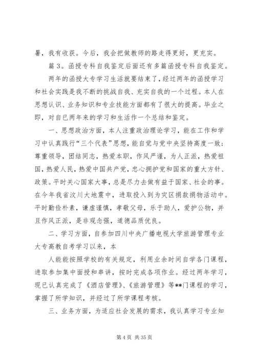 函授专科自我鉴定汇总20篇.docx