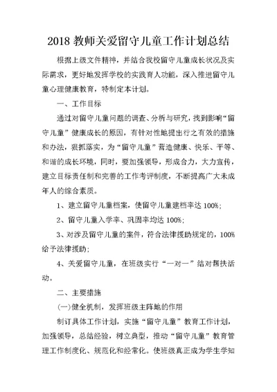 2018教师关爱留守儿童工作计划总结