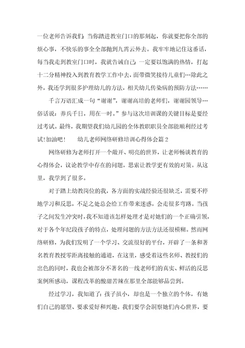 幼儿老师网络研修培训心得体会老师网络研修心得体会