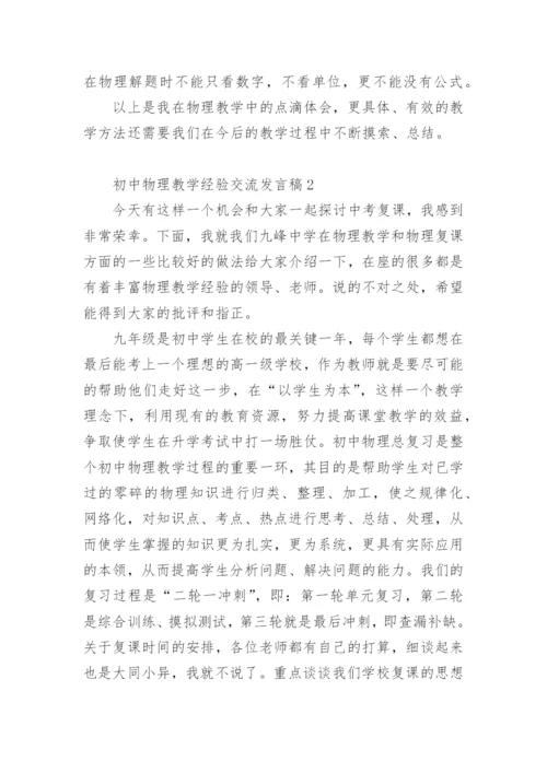 初中物理教学经验交流发言稿.docx