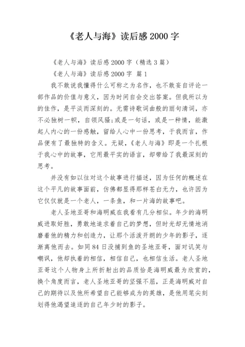 《老人与海》读后感2000字.docx