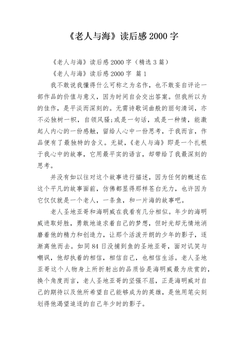 《老人与海》读后感2000字.docx