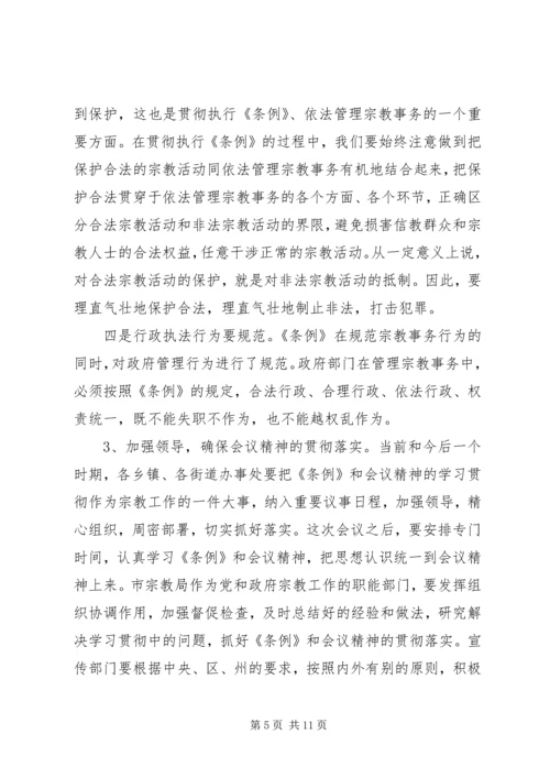 学习贯彻宗教事务管理条列会议讲话.docx