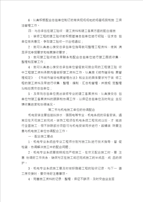 与招标人直接发包的其他施工单位的协调配合措施