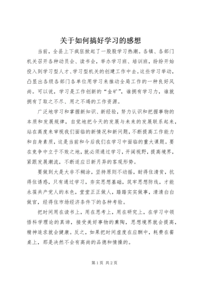 关于如何搞好学习的感想.docx