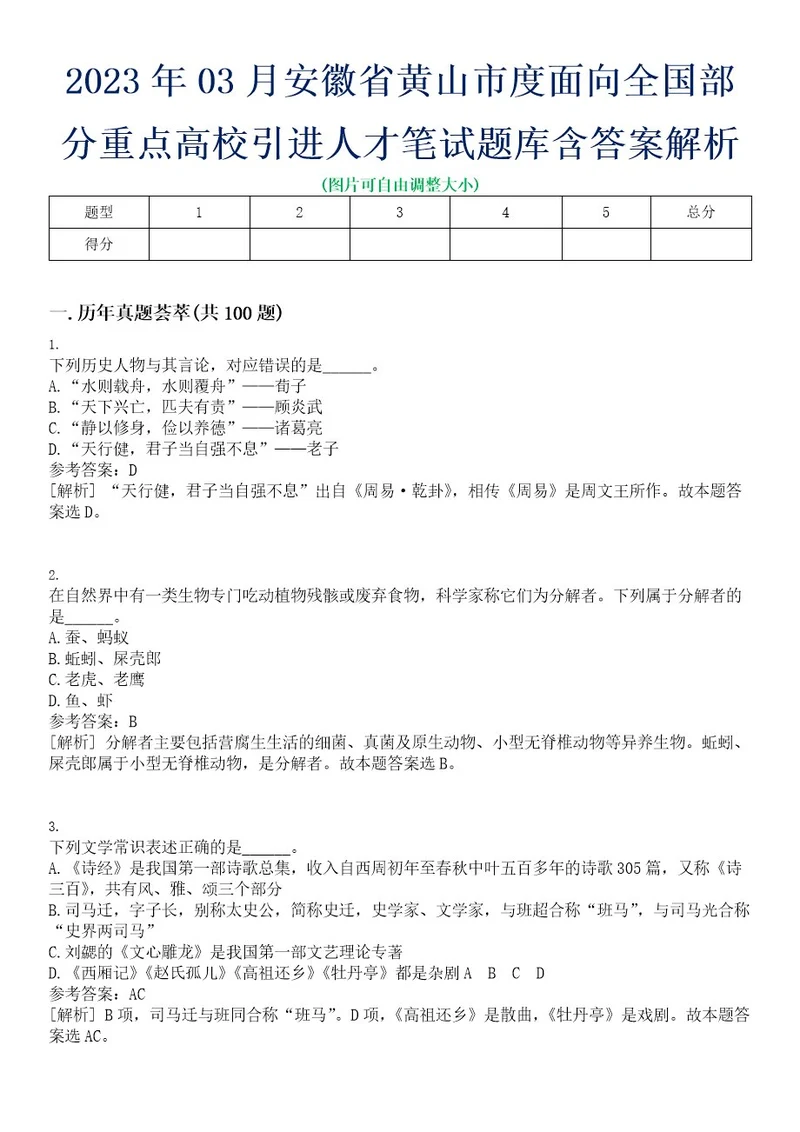 2023年03月安徽省黄山市度面向全国部分重点高校引进人才笔试题库含答案解析0