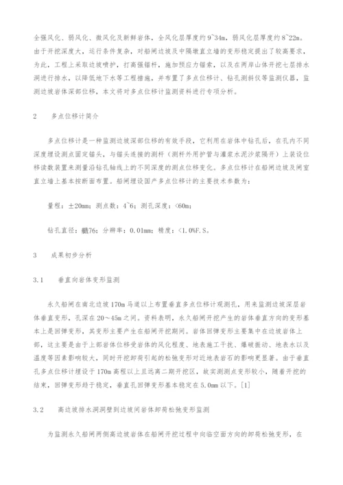 三峡工程船闸高边坡多点位移计形变分析.docx