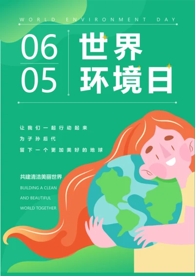 插画风世界环境日海报