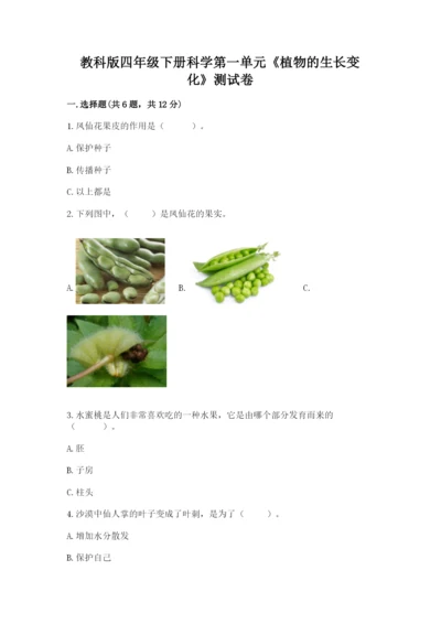 教科版四年级下册科学第一单元《植物的生长变化》测试卷含答案【精练】.docx