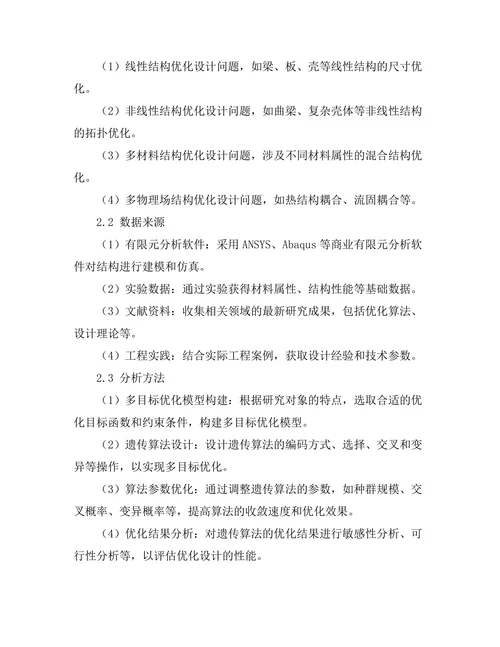 结构优化设计中的多目标优化方法研究