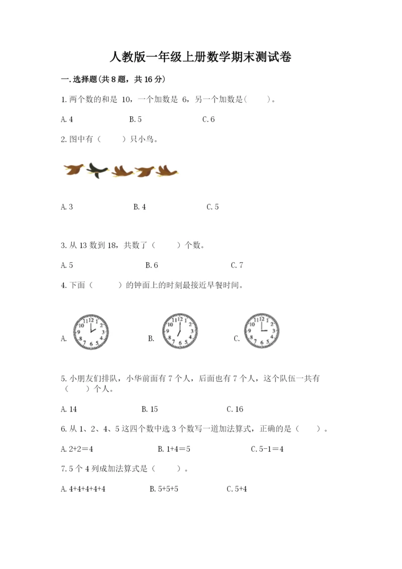 人教版一年级上册数学期末测试卷及参考答案一套.docx