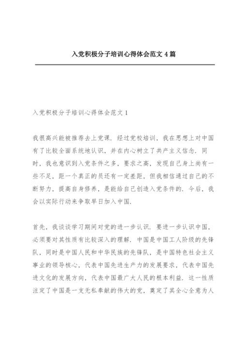 入党积极分子培训心得体会范文4篇.docx