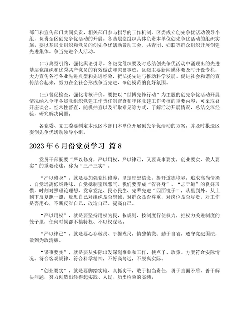 2023年6月份党员学习通用24篇
