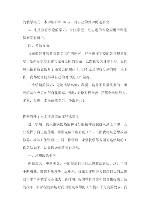 优秀教师个人工作总结范文.docx