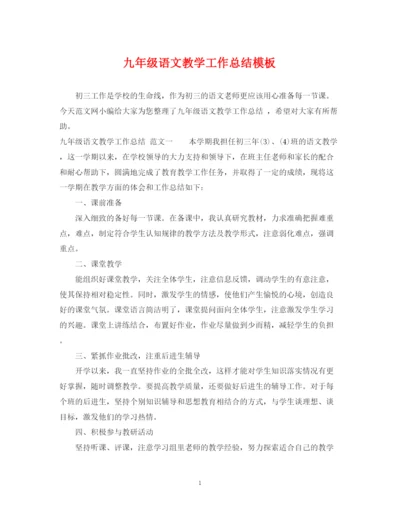 精编之九年级语文教学工作总结模板.docx