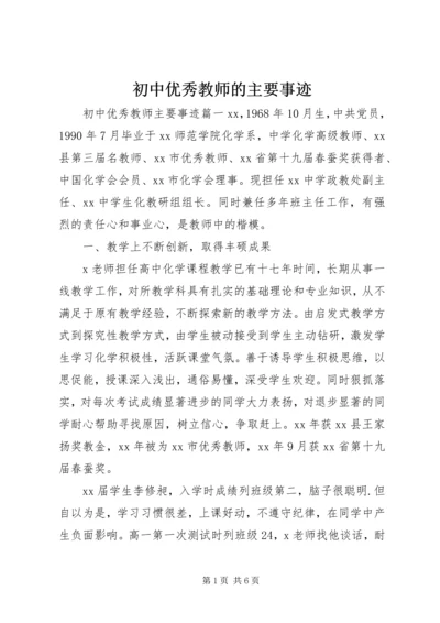 初中优秀教师的主要事迹.docx