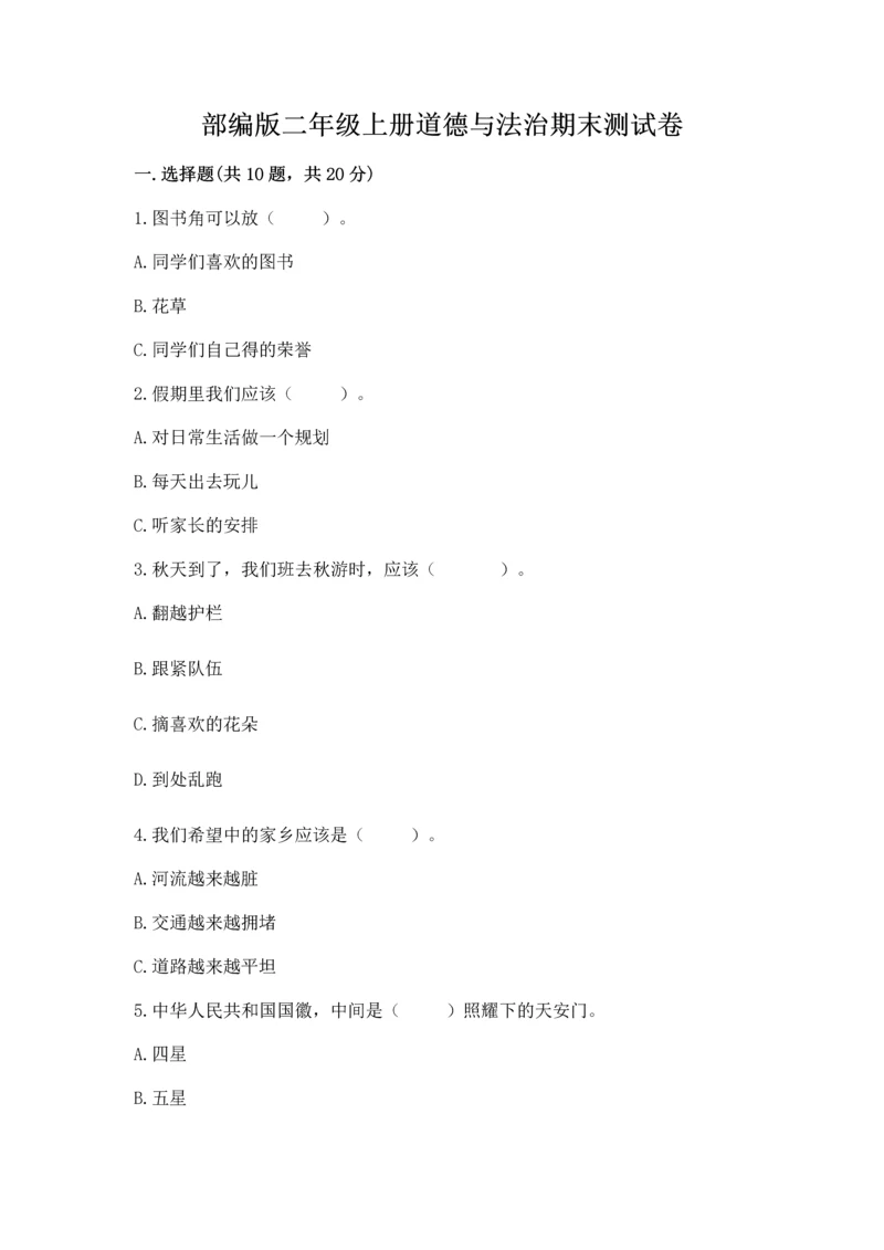 部编版二年级上册道德与法治期末测试卷附完整答案(精选题).docx