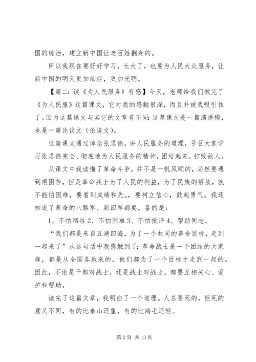关于为人民服务的读后感.docx
