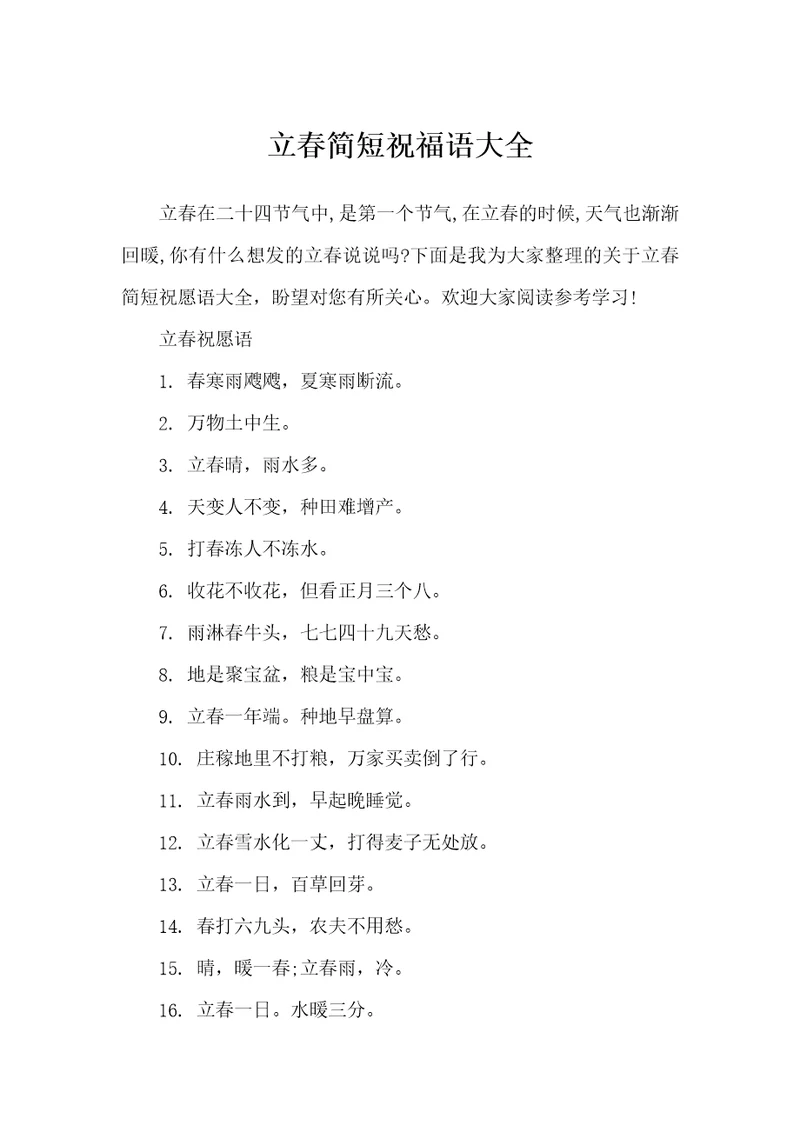 立春简短祝福语大全