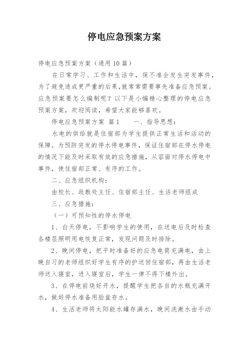 停电应急预案方案.docx