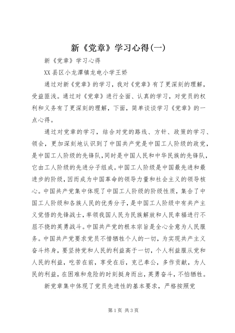 新《党章》学习心得(一) (3).docx