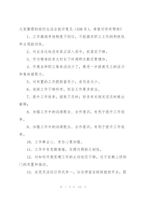 民主生活会组织生活会批评意见范文(8篇).docx