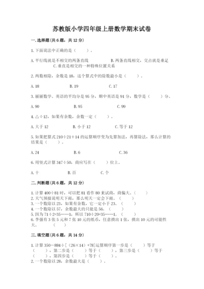 苏教版小学四年级上册数学期末试卷（有一套）.docx